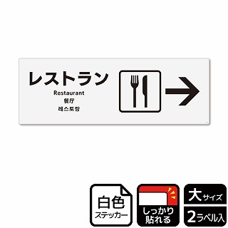 （株）KALBAS ホワイトフィルムステッカー　強粘着　ヨコ大 レストラン　右 KFK2122 1パック（ご注文単位1パック）【直送品】