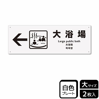 （株）KALBAS プラスチックプレート　ヨコ大 大浴場　左 KTK2123 1パック（ご注文単位1パック）【直送品】