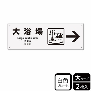 （株）KALBAS プラスチックプレート　ヨコ大 大浴場　右 KTK2124 1パック（ご注文単位1パック）【直送品】