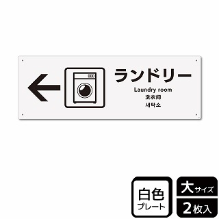 （株）KALBAS プラスチックプレート　ヨコ大 ランドリー　左 KTK2125 1パック（ご注文単位1パック）【直送品】