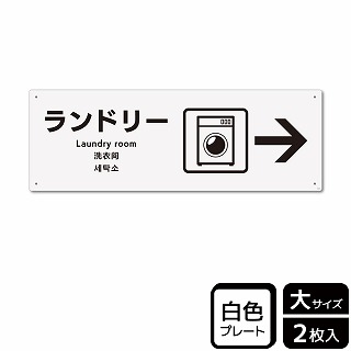 （株）KALBAS プラスチックプレート　ヨコ大 ランドリー　右 KTK2126 1パック（ご注文単位1パック）【直送品】