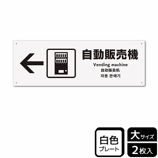 （株）KALBAS プラスチックプレート　ヨコ大 自動販売機　左 KTK2127 1パック（ご注文単位1パック）【直送品】