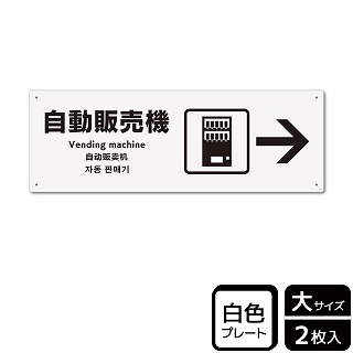 （株）KALBAS プラスチックプレート　ヨコ大 自動販売機　右 KTK2128 1パック（ご注文単位1パック）【直送品】