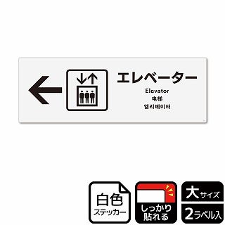 （株）KALBAS ホワイトフィルムステッカー　強粘着　ヨコ大 エレベーター　左 KFK2131 1パック（ご注文単位1パック）【直送品】