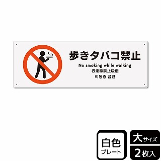 （株）KALBAS プラスチックプレート　ヨコ大 歩きタバコ禁止 KTK2143 1パック（ご注文単位1パック）【直送品】