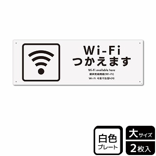 （株）KALBAS プラスチックプレート　ヨコ大 Wi-Fiつかえます KTK2173 1パック（ご注文単位1パック）【直送品】