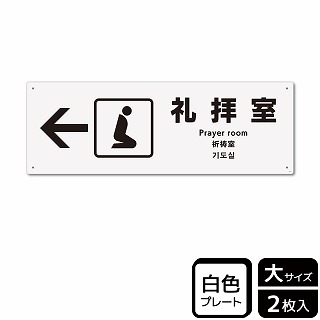 （株）KALBAS プラスチックプレート　ヨコ大 礼拝室　左 KTK2174 1パック（ご注文単位1パック）【直送品】