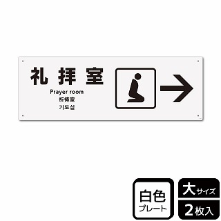 （株）KALBAS プラスチックプレート　ヨコ大 礼拝室　右 KTK2175 1パック（ご注文単位1パック）【直送品】