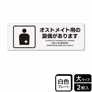 （株）KALBAS プラスチックプレート　ヨコ大 オストメイト用の設備があります KTK2178 1パック（ご注文単位1パック）【直送品】