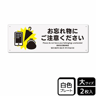 （株）KALBAS プラスチックプレート　ヨコ大 お忘れ物にご注意ください KTK2181 1パック（ご注文単位1パック）【直送品】