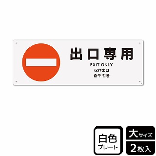 （株）KALBAS プラスチックプレート　ヨコ大 出口専用 KTK2183 1パック（ご注文単位1パック）【直送品】