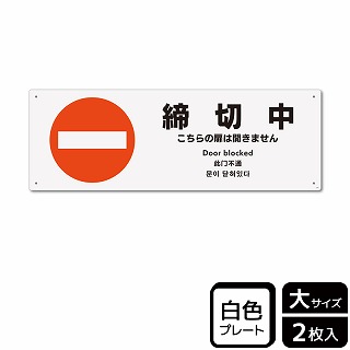 （株）KALBAS プラスチックプレート　ヨコ大 締切中　こちらの扉は開きません KTK2184 1パック（ご注文単位1パック）【直送品】