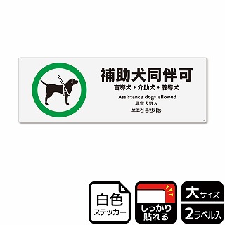 （株）KALBAS ホワイトフィルムステッカー　強粘着　ヨコ大 補助犬同伴可　盲導犬・介助犬・聴導犬 KFK2185 1パック（ご注文単位1パック）【直送品】