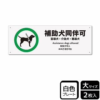 （株）KALBAS プラスチックプレート　ヨコ大 補助犬同伴可　盲導犬・介助犬・聴導犬 KTK2185 1パック（ご注文単位1パック）【直送品】