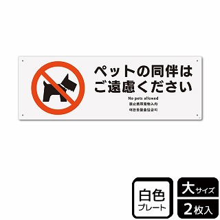 （株）KALBAS プラスチックプレート　ヨコ大 ペットの同伴はご遠慮ください KTK2186 1パック（ご注文単位1パック）【直送品】