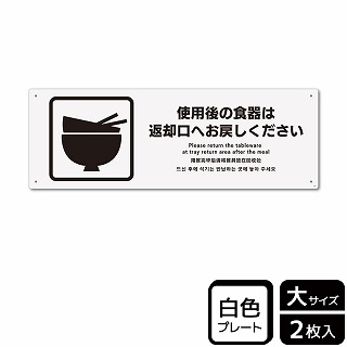 （株）KALBAS プラスチックプレート　ヨコ大 使用後の食器は返却口へお戻しください KTK2187 1パック（ご注文単位1パック）【直送品】