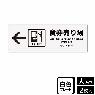 （株）KALBAS プラスチックプレート　ヨコ大 食券売り場　左 KTK2189 1パック（ご注文単位1パック）【直送品】