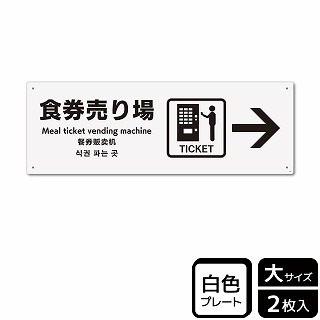 （株）KALBAS プラスチックプレート　ヨコ大 食券売り場　右 KTK2190 1パック（ご注文単位1パック）【直送品】