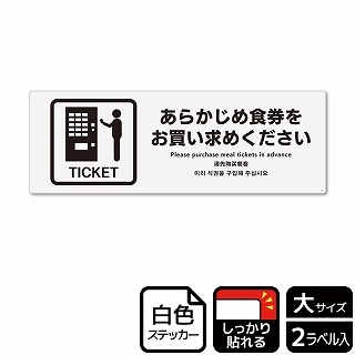 （株）KALBAS ホワイトフィルムステッカー　強粘着　ヨコ大 あらかじめ食券をお買い求めください KFK2191 1パック（ご注文単位1パック）【直送品】