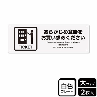 （株）KALBAS プラスチックプレート　ヨコ大 あらかじめ食券をお買い求めください KTK2191 1パック（ご注文単位1パック）【直送品】