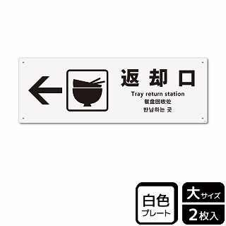 （株）KALBAS プラスチックプレート　ヨコ大 返却口　左 KTK2192 1パック（ご注文単位1パック）【直送品】