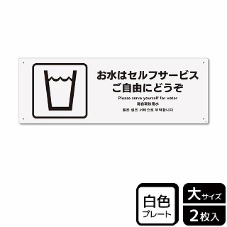 （株）KALBAS プラスチックプレート　ヨコ大 お水はセルフサービス　ご自由にどうぞ KTK2194 1パック（ご注文単位1パック）【直送品】