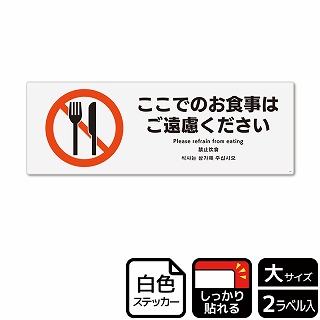 （株）KALBAS ホワイトフィルムステッカー　強粘着　ヨコ大 ここでのお食事はご遠慮ください KFK2195 1パック（ご注文単位1パック）【直送品】