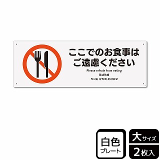 （株）KALBAS プラスチックプレート　ヨコ大 ここでのお食事はご遠慮ください KTK2195 1パック（ご注文単位1パック）【直送品】