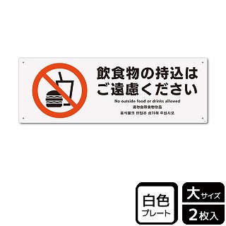 （株）KALBAS プラスチックプレート　ヨコ大 飲食物の持込はご遠慮ください KTK2197 1パック（ご注文単位1パック）【直送品】