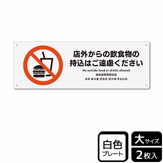 （株）KALBAS プラスチックプレート　ヨコ大 店外からの飲食物の持込はご遠慮ください KTK2199 1パック（ご注文単位1パック）【直送品】