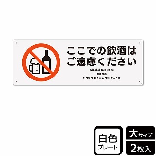 （株）KALBAS プラスチックプレート　ヨコ大 ここでの飲酒はご遠慮ください KTK2200 1パック（ご注文単位1パック）【直送品】