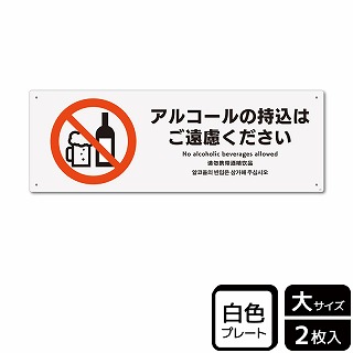 （株）KALBAS プラスチックプレート　ヨコ大 アルコールの持込はご遠慮ください KTK2201 1パック（ご注文単位1パック）【直送品】