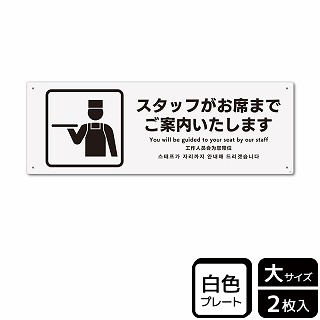 （株）KALBAS プラスチックプレート　ヨコ大 スタッフがお席までご案内いたします KTK2202 1パック（ご注文単位1パック）【直送品】