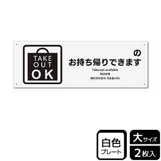 （株）KALBAS プラスチックプレート　ヨコ大 ～のお持ち帰りできます　記入式 KTK2204 1パック（ご注文単位1パック）【直送品】