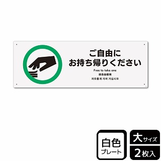 （株）KALBAS プラスチックプレート　ヨコ大 ご自由にお持ち帰りください KTK2207 1パック（ご注文単位1パック）【直送品】