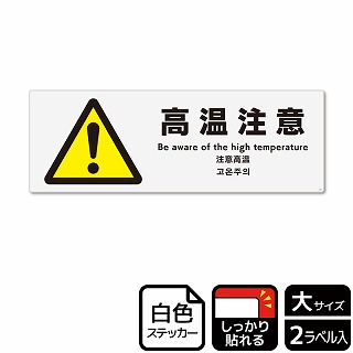 （株）KALBAS ホワイトフィルムステッカー　強粘着　ヨコ大 高温注意 KFK2209 1パック（ご注文単位1パック）【直送品】