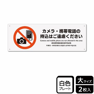 （株）KALBAS プラスチックプレート　ヨコ大 カメラ・携帯電話の持込はご遠慮ください KTK2215 1パック（ご注文単位1パック）【直送品】