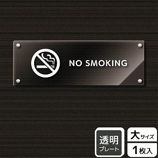 （株）KALBAS 透明アクリルプレート　ヨコ大 NO　SMOKING KAK2219 1パック（ご注文単位1パック）【直送品】