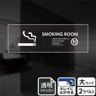 （株）KALBAS 透明フィルムステッカー　ヨコ大 SMOKING　ROOM　20歳未満の方 KBK2222 1パック（ご注文単位1パック）【直送品】