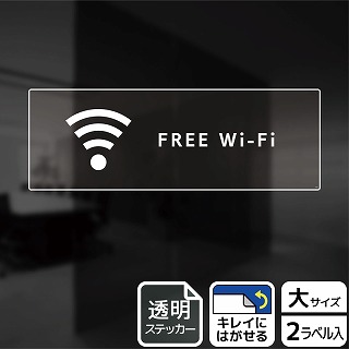 （株）KALBAS 透明フィルムステッカー　ヨコ大 FREE　Wi-Fi KBK2236 1パック（ご注文単位1パック）【直送品】