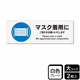 （株）KALBAS プラスチックプレート　ヨコ大 マスク着用にご協力をお願いいたします KTK2237 1パック（ご注文単位1パック）【直送品】