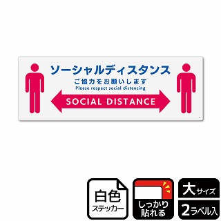 （株）KALBAS ホワイトフィルムステッカー　強粘着　ヨコ大 ソーシャルディスタンス　ご協力をお願い KFK2240 1パック（ご注文単位1パック）【直送品】