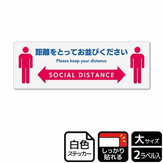 （株）KALBAS ホワイトフィルムステッカー　強粘着　ヨコ大 距離をとってお並びください KFK2241 1パック（ご注文単位1パック）【直送品】