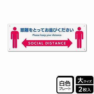 （株）KALBAS プラスチックプレート　ヨコ大 距離をとってお並びください KTK2241 1パック（ご注文単位1パック）【直送品】