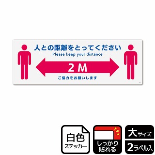 （株）KALBAS ホワイトフィルムステッカー　強粘着　ヨコ大 人との距離をとってください KFK2242 1パック（ご注文単位1パック）【直送品】