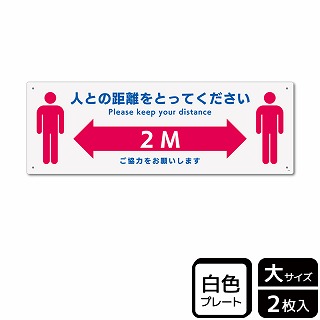 （株）KALBAS プラスチックプレート　ヨコ大 人との距離をとってください KTK2242 1パック（ご注文単位1パック）【直送品】