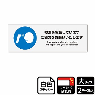 （株）KALBAS ホワイトフィルムステッカー　強粘着　ヨコ大 検温を実施しています KFK2243 1パック（ご注文単位1パック）【直送品】