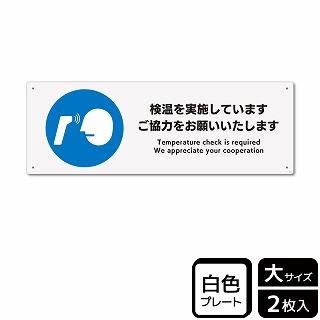 （株）KALBAS プラスチックプレート　ヨコ大 検温を実施しています KTK2243 1パック（ご注文単位1パック）【直送品】