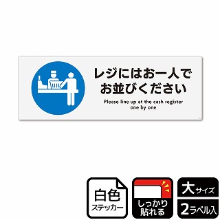 （株）KALBAS ホワイトフィルムステッカー　強粘着　ヨコ大 レジにはお一人でお並びください KFK2244 1パック（ご注文単位1パック）【直送品】