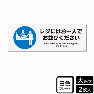 （株）KALBAS プラスチックプレート　ヨコ大 レジにはお一人でお並びください KTK2244 1パック（ご注文単位1パック）【直送品】